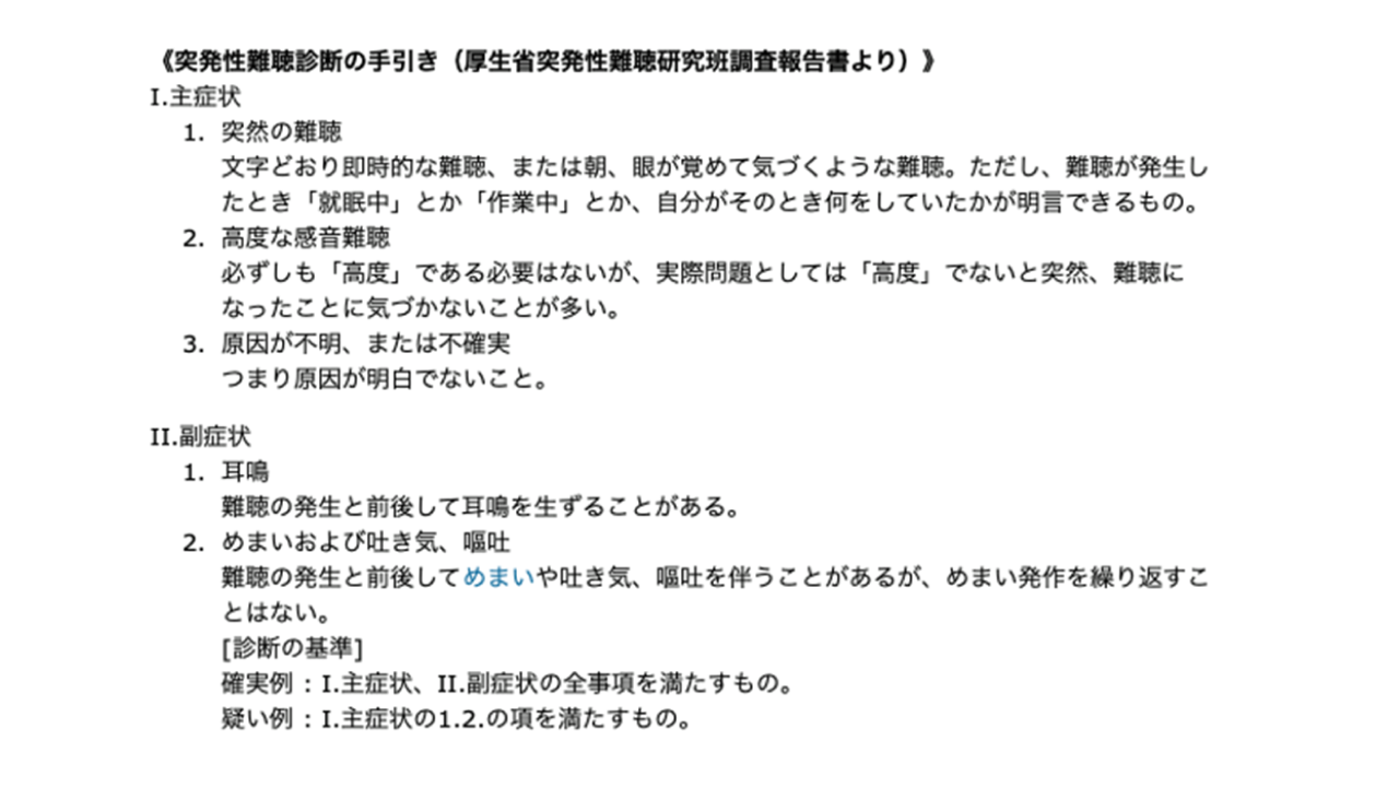 突発性難聴