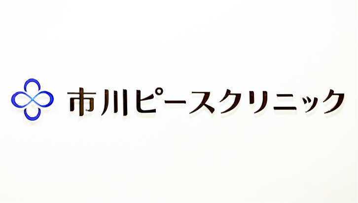 市川ピースクリニック