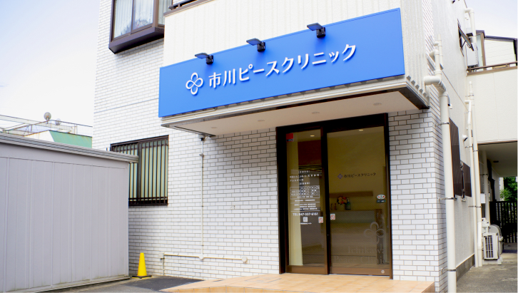 市川ピースクリニック
