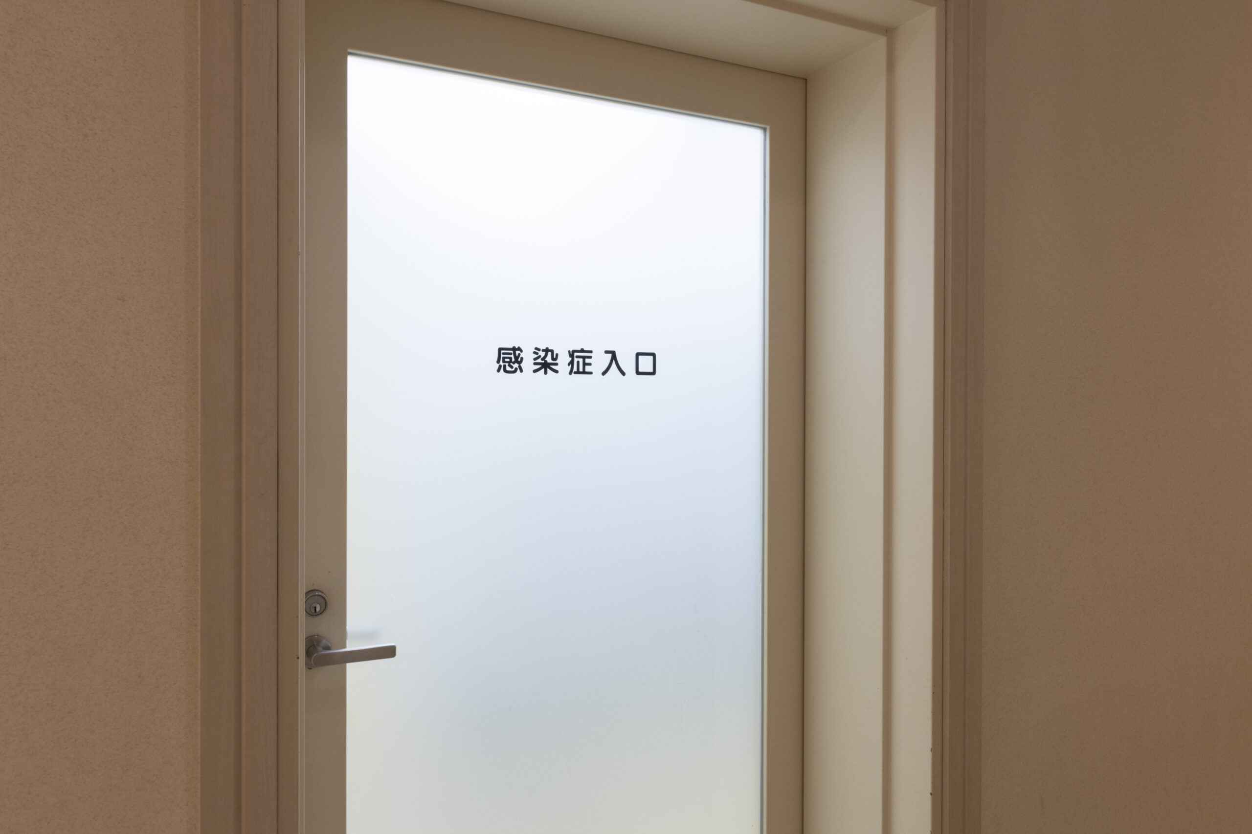 感染症室