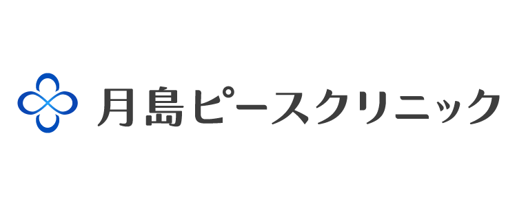 月島ピースクリニック