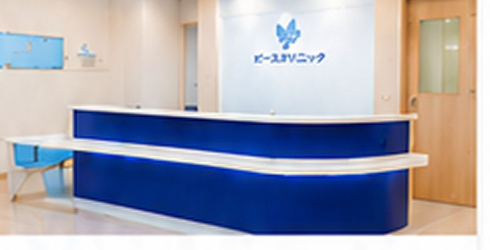 市川ピースクリニック 受付