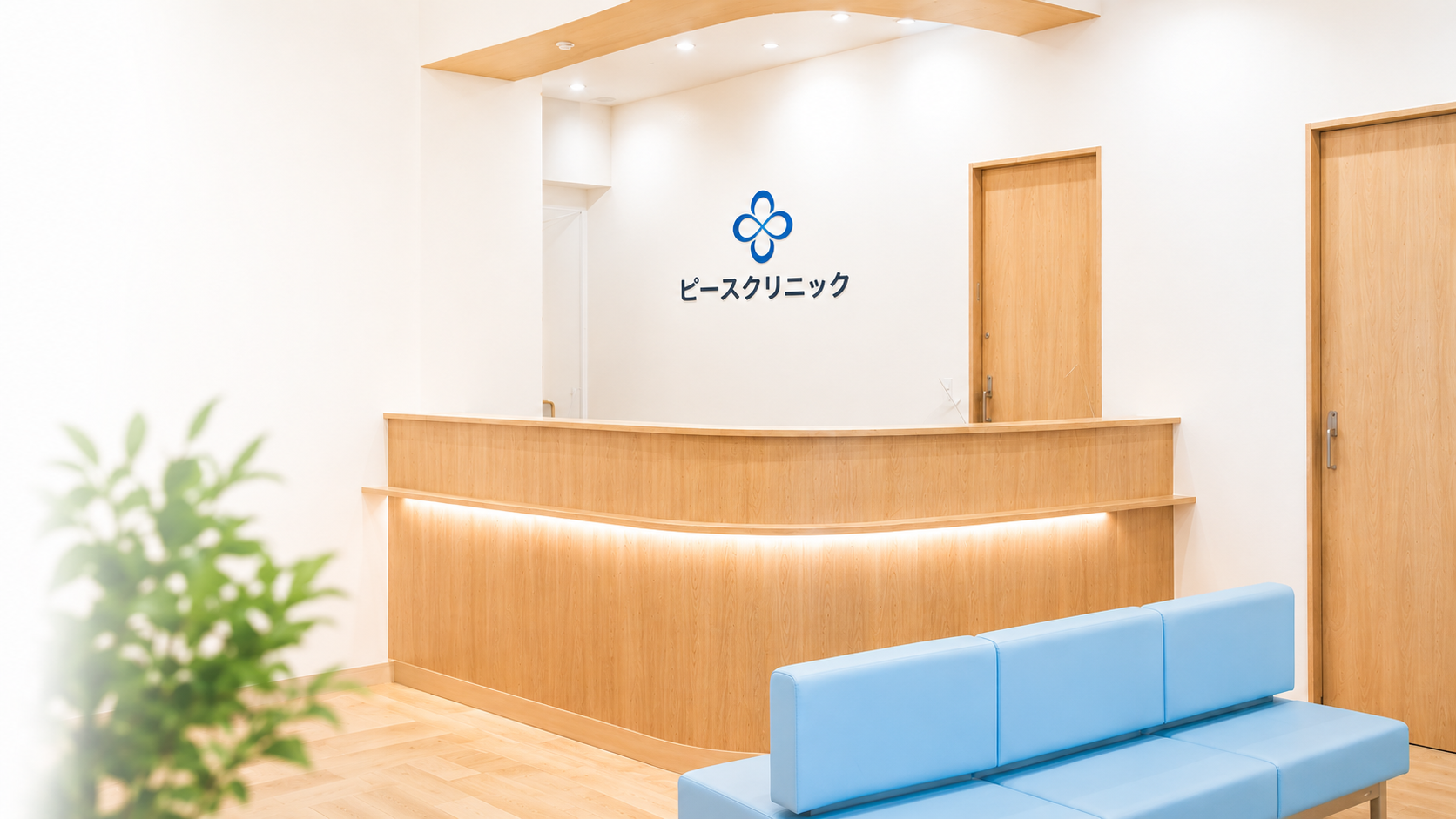 ピースクリニック 受付