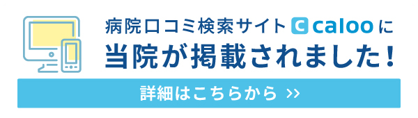 病院口コミサイトcaloo