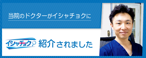 イシャチョク